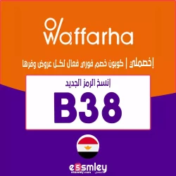 وفرها كود خصم وفرها لأول طلب |  وخصومات waffarha حتي 90%